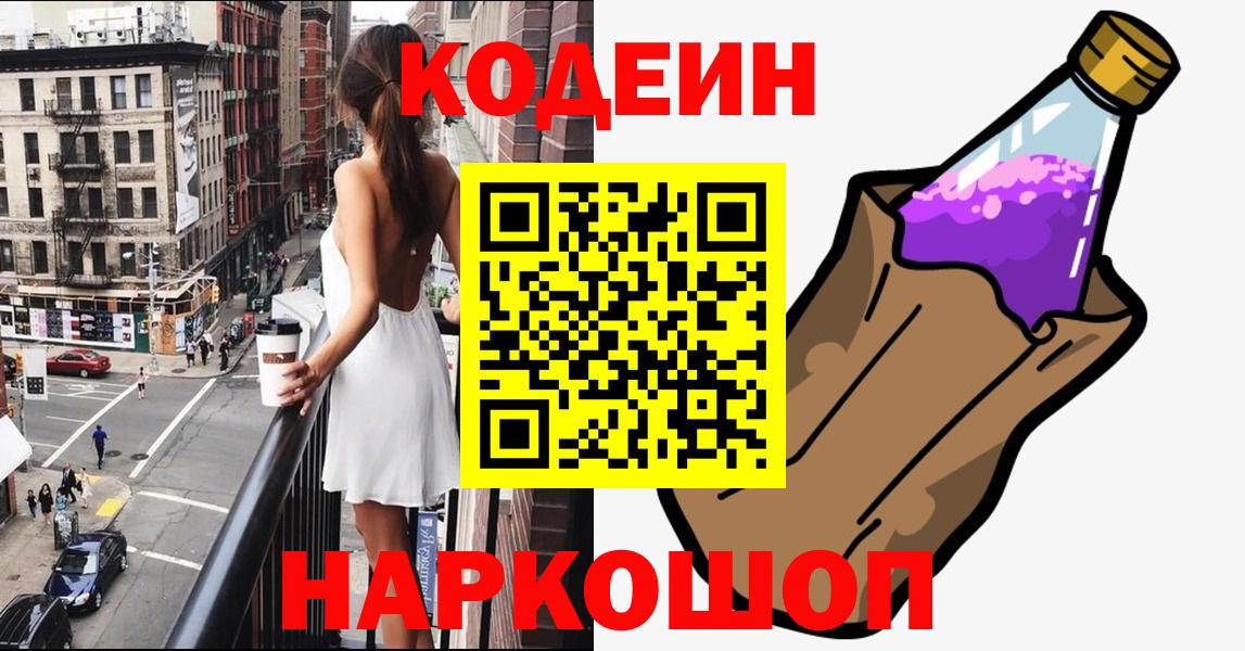Солнечногорск  Codein напиток Lean (лин)  Вход с VPN  Codein Purple Drank 